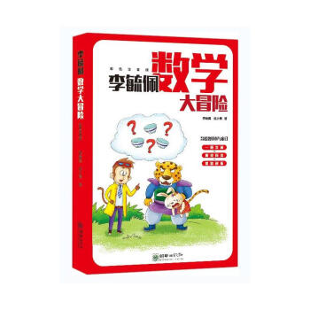 李毓佩數(shù)學(xué)大冒險(xiǎn) 李毓佩數(shù)學(xué)大冒險(xiǎn)