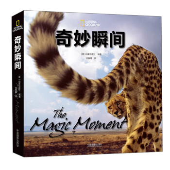 奇妙瞬間
