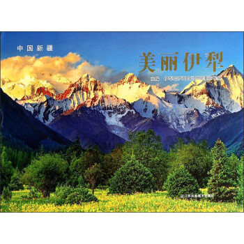 中國新疆美麗伊犁