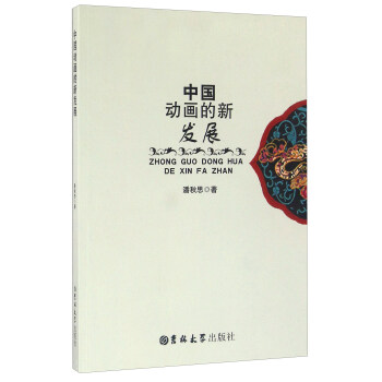 中國(guó)動(dòng)畫的新發(fā)展 中國(guó)動(dòng)畫的新發(fā)展