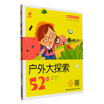 戶外大探索52則 戶外大探索52則
