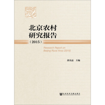 北京農(nóng)村研究報(bào)告 北京農(nóng)村研究報(bào)告
