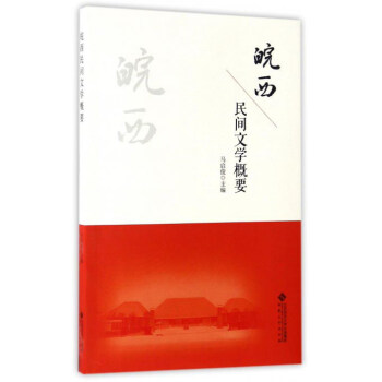皖西民間文學(xué)概要 皖西民間文學(xué)概要