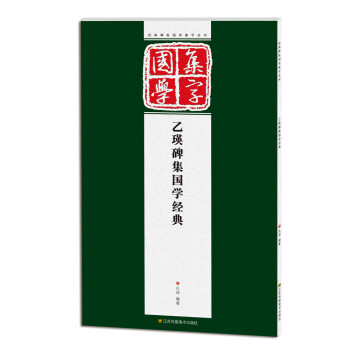 乙瑛碑集國學經典 乙瑛碑集國學經典