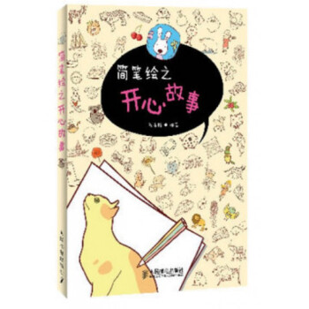 簡筆繪之開心故事 簡筆繪之開心故事