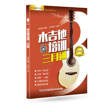 木吉他培訓(xùn)三月通 木吉他培訓(xùn)三月通