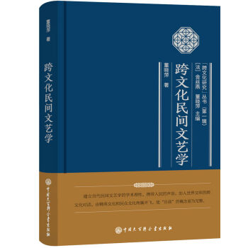 跨文化民間文藝學(xué) 跨文化民間文藝學(xué)
