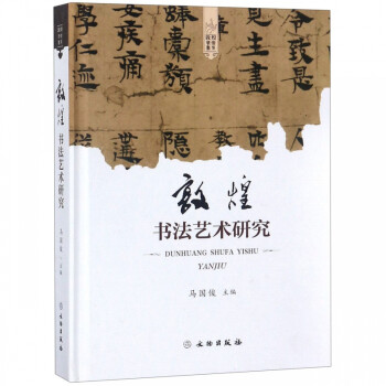 敦煌書法藝術(shù)研究 敦煌書法藝術(shù)研究