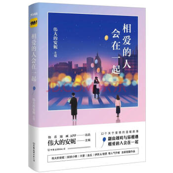 相愛的人會(huì)在一起 相愛的人會(huì)在一起