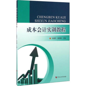 成本會計實訓教程 成本會計實訓教程