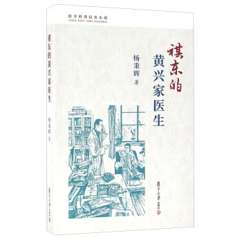 祺東的黃興家醫(yī)生 祺東的黃興家醫(yī)生