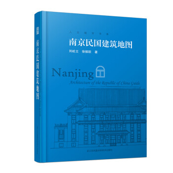 南京民國(guó)建筑地圖 南京民國(guó)建筑地圖