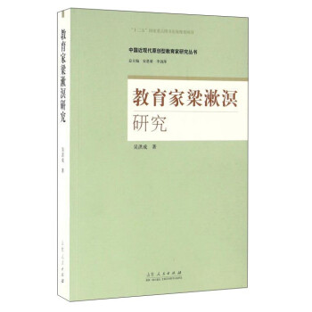 教育家梁漱溟研究 教育家梁漱溟研究