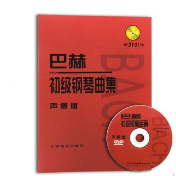 巴赫初級鋼琴曲集 巴赫初級鋼琴曲集