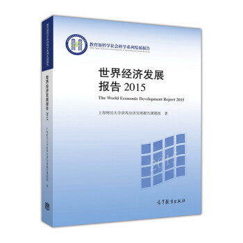 世界經濟發展報告 世界經濟發展報告