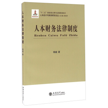 人本財務法律制度 人本財務法律制度