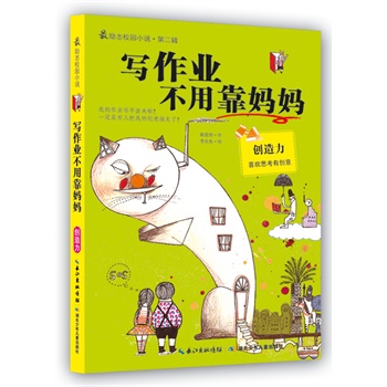寫作業(yè)不用靠媽媽 寫作業(yè)不用靠媽媽