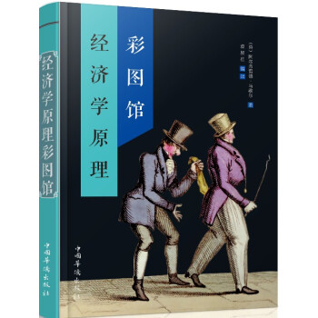 經(jīng)濟(jì)學(xué)原理彩圖館 經(jīng)濟(jì)學(xué)原理彩圖館