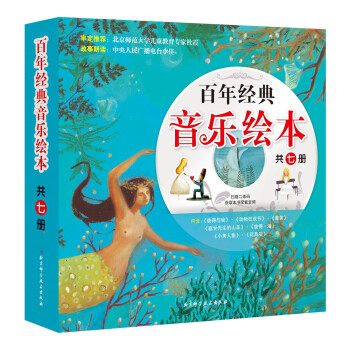 百年經典音樂繪本 百年經典音樂繪本