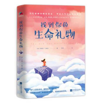 找到你的生命禮物 找到你的生命禮物