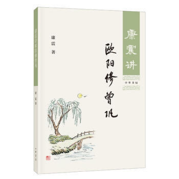 康震講歐陽修曾鞏 康震講歐陽修曾鞏