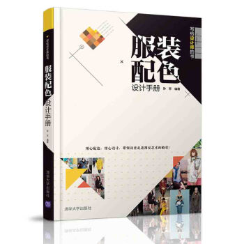 服裝配色設(shè)計手冊 服裝配色設(shè)計手冊
