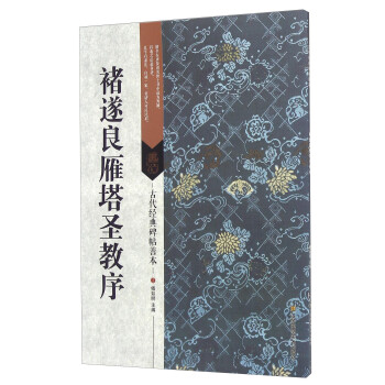 褚遂良雁塔圣教序 褚遂良雁塔圣教序