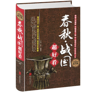 春秋·戰國超好看 春秋·戰國超好看