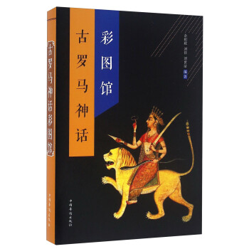 古羅馬神話彩圖館 古羅馬神話彩圖館