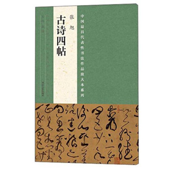 張旭《古詩(shī)四帖》 張旭《古詩(shī)四帖》