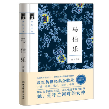 馬伯樂/蕭紅作品 馬伯樂/蕭紅作品