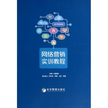 網絡營銷實訓教程 網絡營銷實訓教程