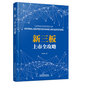 新三板上市全攻略 新三板上市全攻略