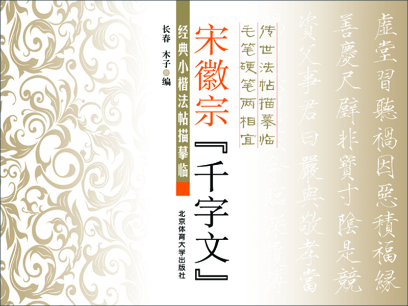 宋徽宗《千字文》 宋徽宗《千字文》