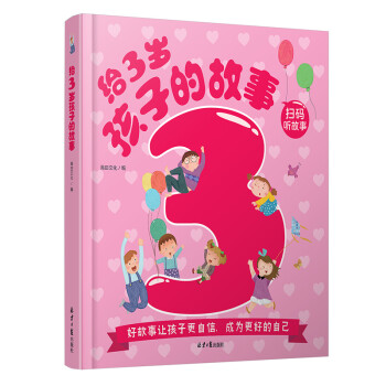 給3歲孩子的故事 給3歲孩子的故事