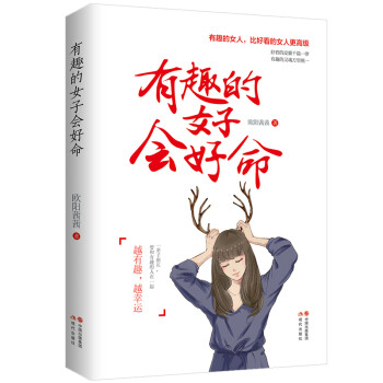 有趣的女子會好命 有趣的女子會好命