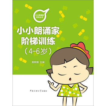 小朗誦家階梯訓練 小朗誦家階梯訓練