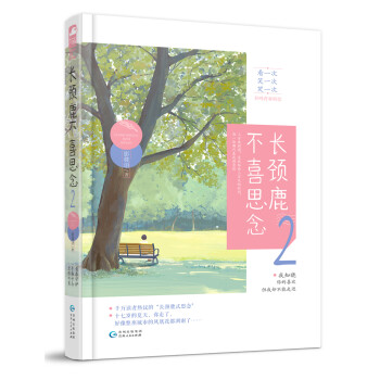 長頸鹿不喜思念2 長頸鹿不喜思念2