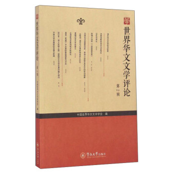 世界華文文學評論 世界華文文學評論