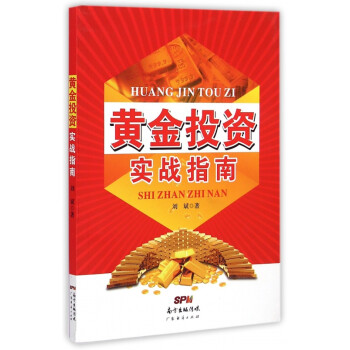 黃金投資實(shí)戰(zhàn)指南 黃金投資實(shí)戰(zhàn)指南