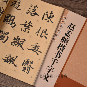 趙孟頫楷書千字文 趙孟頫楷書千字文