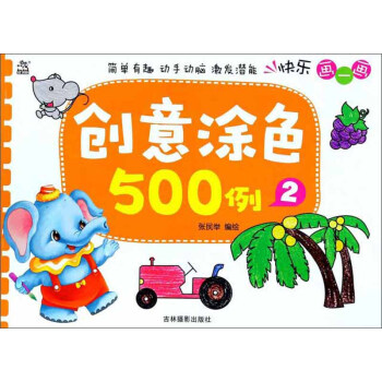 創(chuàng)意涂色500例 創(chuàng)意涂色500例