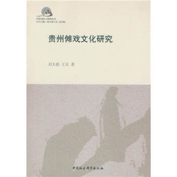貴州儺戲文化研究 貴州儺戲文化研究