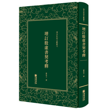 增訂殷虛書契考釋 增訂殷虛書契考釋