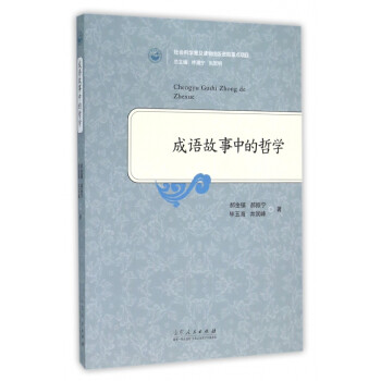 成語故事中的哲學 成語故事中的哲學