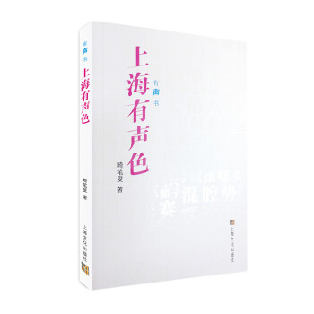 有聲書上海有聲色 有聲書上海有聲色