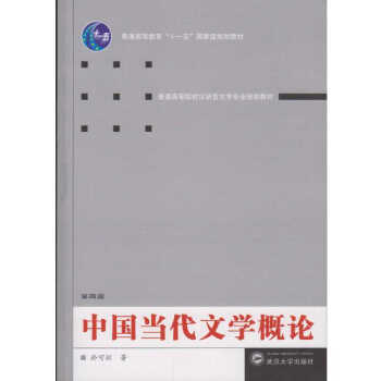 中國當代文學概論 中國當代文學概論