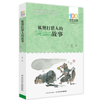狐貍打獵人的故事 狐貍打獵人的故事