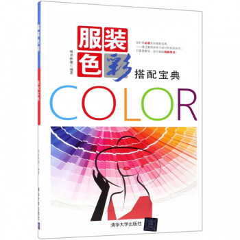 服裝色彩搭配寶典 服裝色彩搭配寶典