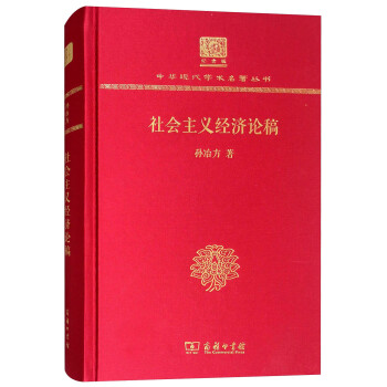 社會主義經濟論稿 社會主義經濟論稿
